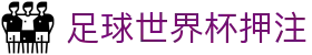 足球世界杯押注_足球比赛押注_pg娱乐网